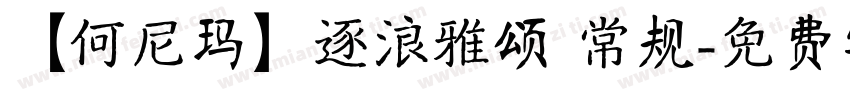 【何尼玛】逐浪雅颂 常规字体转换